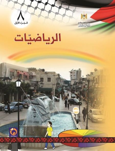 كتاب الرياضيات للصف الثامن الاساسي - الفصل الاول